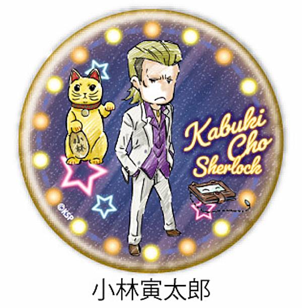 【小林寅太郎】 缶バッジ 歌舞伎町シャーロック 01 グラフアートデザイン画像