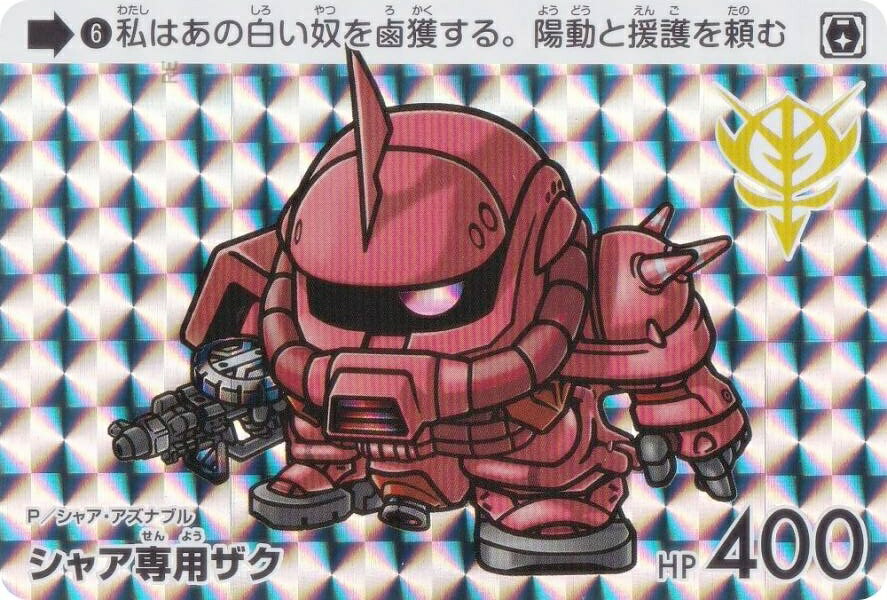ガンダム GUNDAM カードダス アマダ ザク カードダス SDガンダム アマダ 第一弾 PPカード ザクⅡ