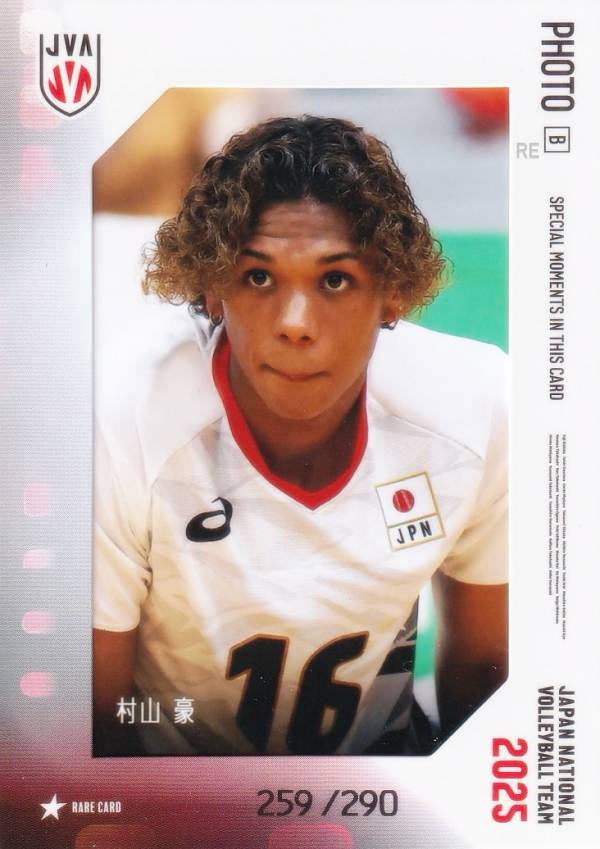 【[生写真カードB 259/290]村山 豪 (レアカード) 】 バレーボール男子日本代表2025 トレーディングカード