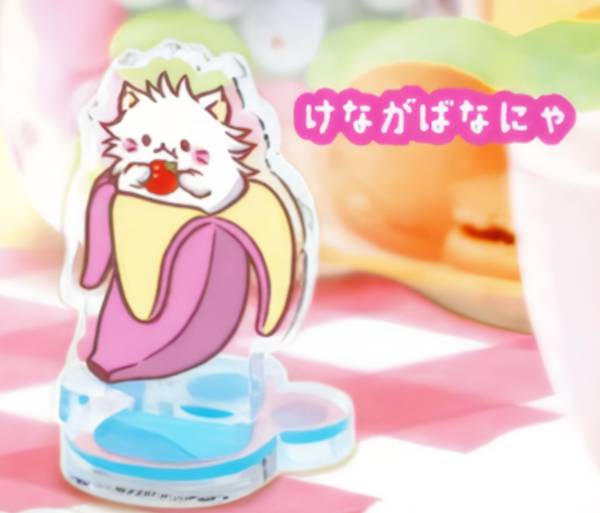 【けながばなにゃ】 ばなにゃ まめキャラスタンド画像