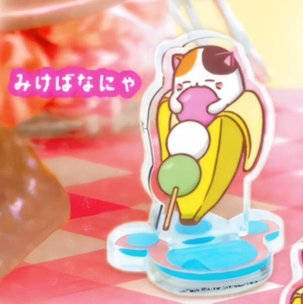 【みけばなにゃ】 ばなにゃ まめキャラスタンド画像