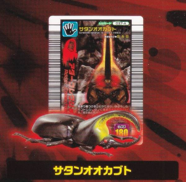 【サタンオオカブト】 甲虫王者ムシキング ムシフィギュアコレクション3 アダーコレクション編画像