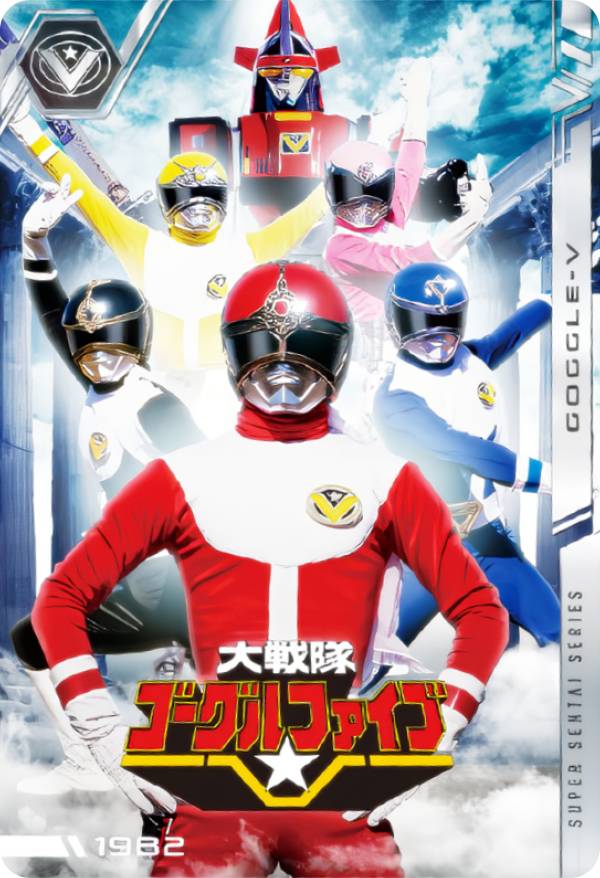 【No.06 [1982] 大戦隊ゴーグルファイブ (N ノーマル) 】 イタジャガ スーパー戦隊シリーズ 50周年記念カードコレクション画像