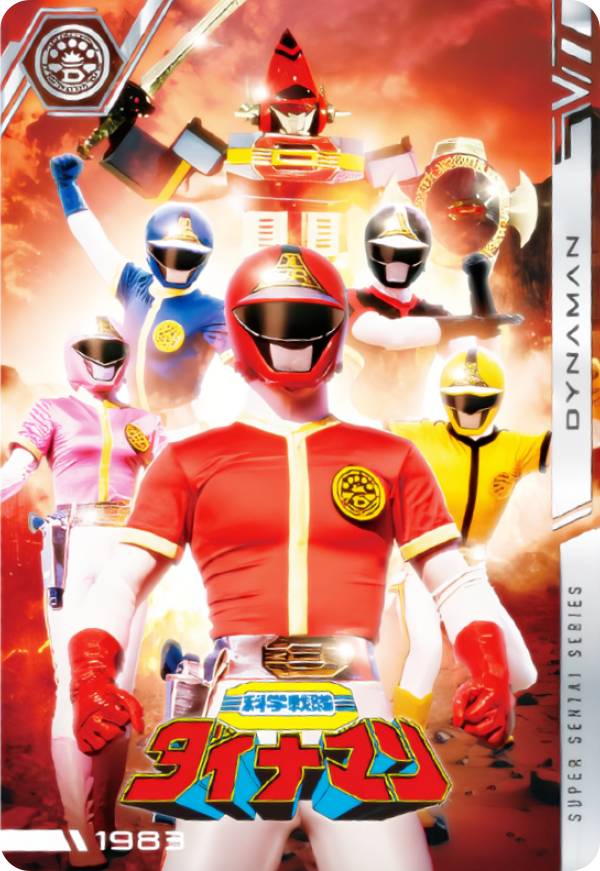 【No.07 [1983] 科学戦隊ダイナマン (N ノーマル) 】 イタジャガ スーパー戦隊シリーズ 50周年記念カードコレクション画像