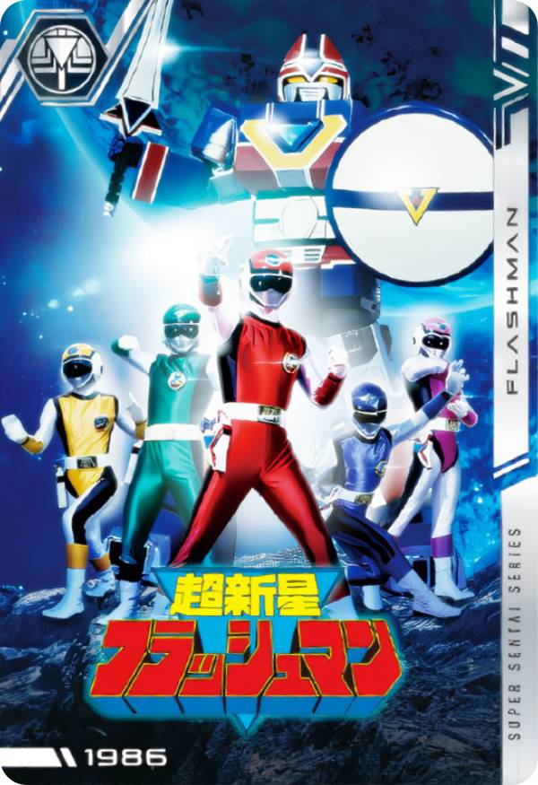 【No.10 [1986] 超新星フラッシュマン (N ノーマル) 】 イタジャガ スーパー戦隊シリーズ 50周年記念カードコレクション画像