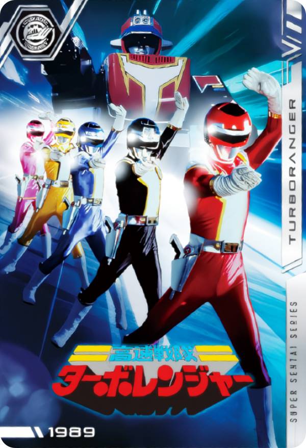 【No.13 [1989] 高速戦隊ターボレンジャー (N ノーマル) 】 イタジャガ スーパー戦隊シリーズ 50周年記念カードコレクション画像