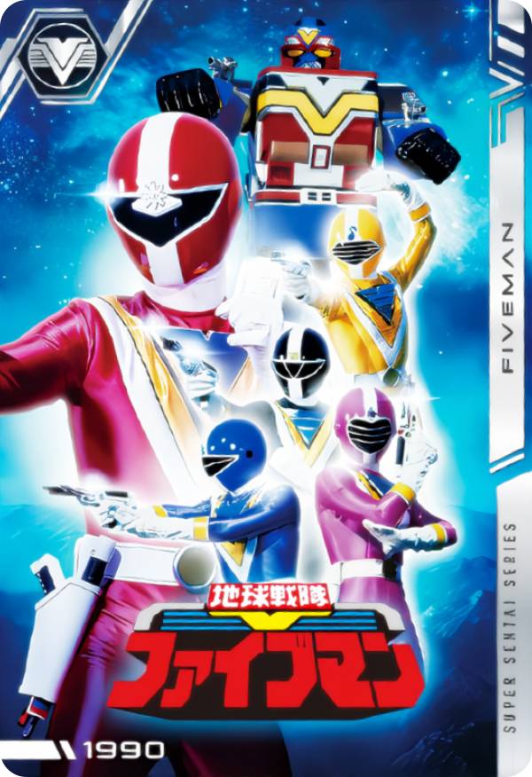 【No.14 [1990] 地球戦隊ファイブマン (N ノーマル) 】 イタジャガ スーパー戦隊シリーズ 50周年記念カードコレクション画像