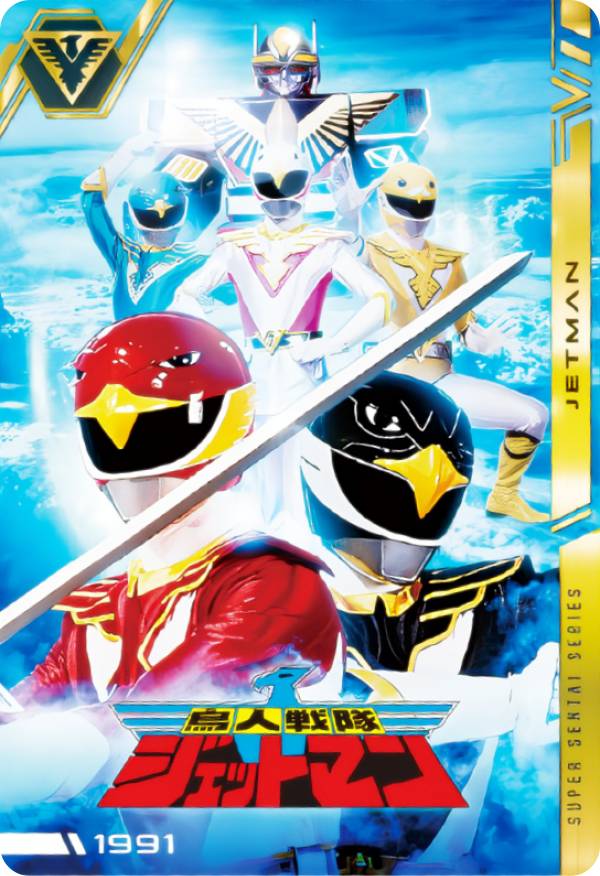 【No.15 [1991] 鳥人戦隊ジェットマン (R レア) 】 イタジャガ スーパー戦隊シリーズ 50周年記念カードコレクション画像