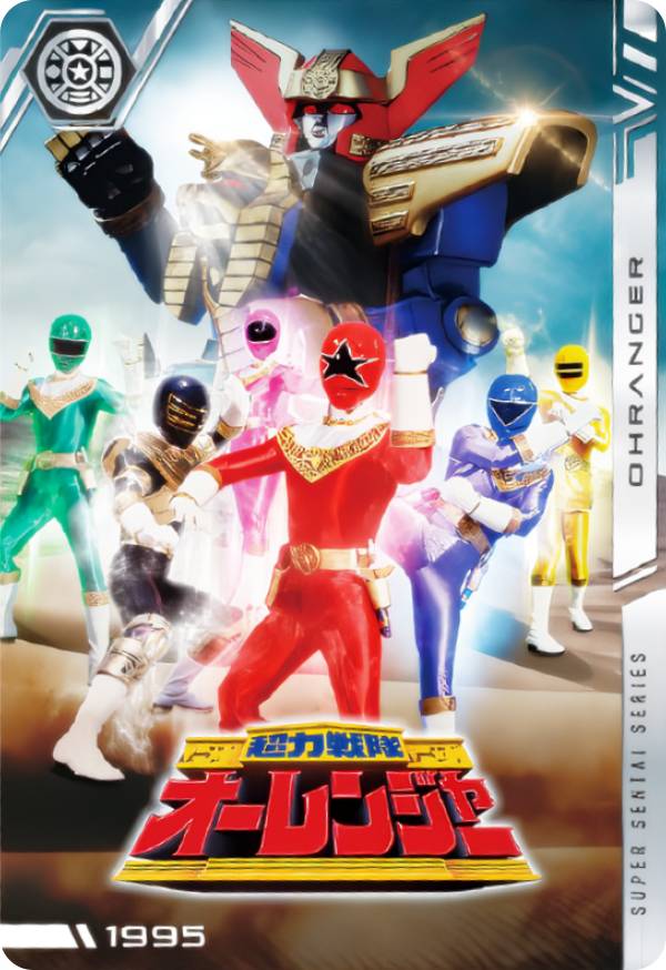 【No.19 [1995] 超力戦隊オーレンジャー (N ノーマル) 】 イタジャガ スーパー戦隊シリーズ 50周年記念カードコレクション画像