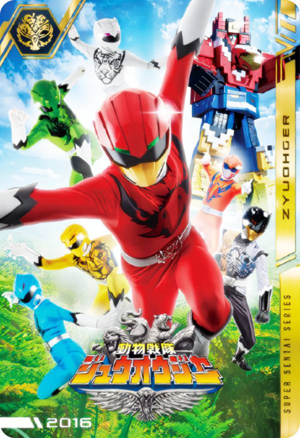 【No.40 [2016] 動物戦隊ジュウオウジャー (R レア) 】 イタジャガ スーパー戦隊シリーズ 50周年記念カードコレクション画像