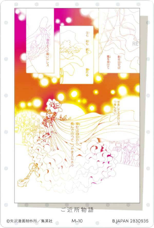 【M-10 幸せは自分から飛んで行ってつかまえなきゃ/ご近所物語 (名言カード) 】 矢沢あい ツインウエハース画像