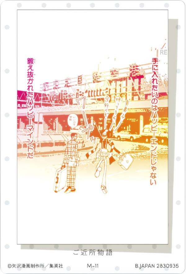 【M-11 手に入れたいのはハッピーエンドじゃない、鍛え抜かれたハッピーマインドだ/ご近所物語 (名言カード) 】 矢沢あい ツインウエハース画像