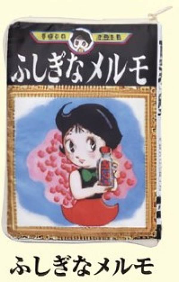 【ふしぎなメルモ】手塚治虫ワールド コミックポーチコレクション Part.2画像