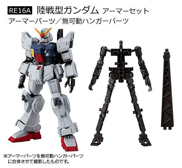 【RE16A 陸戦型ガンダム アーマーセット】機動戦士ガンダム GフレームFA 第08MS小隊 SPECIAL SELECTION画像
