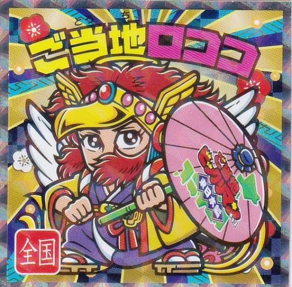 楽天市場】【No.25 ご当地ロココ / 全国】 ご当地ビックリマンチョコ