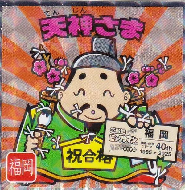 楽天市場】【No.7 キングラビット / 鳥取】 ご当地ビックリマンチョコ