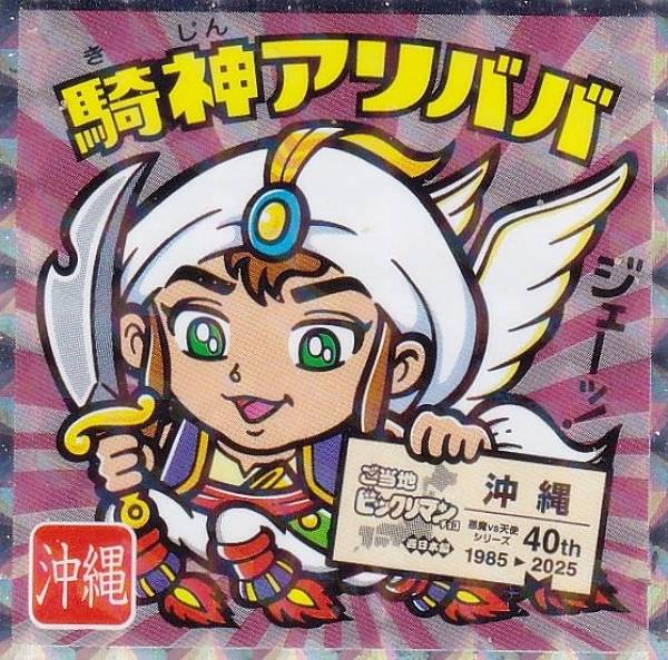 楽天市場】【No.14 ゴーストアリババ】 水墨ビックリマンチョコ