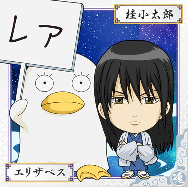 楽天市場】【銀魂 1-09 エリザベス＆桂小太郎 (レア) 】 にふぉるめー