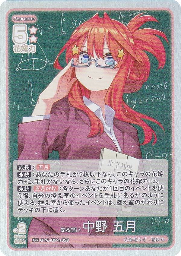 楽天市場】五等分の花嫁カードゲーム GYC-BP4-015 昂る想い 中野 三玖