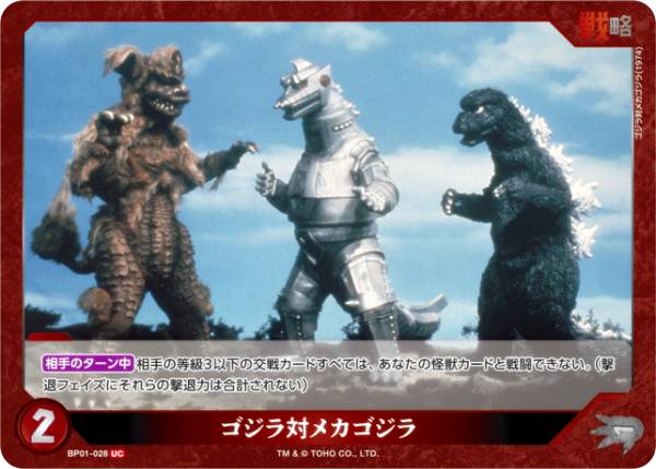ゴジラカードゲーム BP01-028 ゴジラ対メカゴジラ (UC アンコモン) ブースターパック ゴジラVSゴジラ (ゴジカ)画像