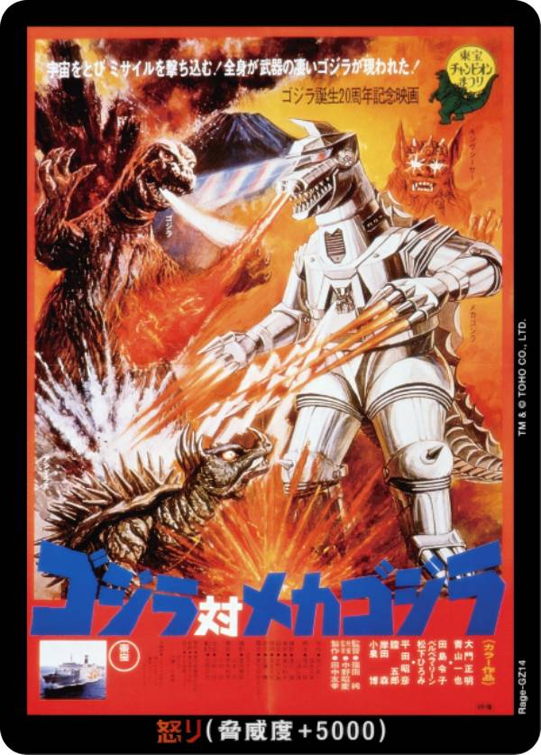 ゴジラカードゲーム BP01/Rage-GZ14 ゴジラ対メカゴジラ (怒りカード) ブースターパック ゴジラVSゴジラ (ゴジカ)画像