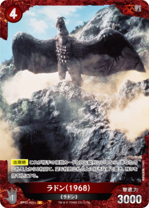 【パラレル】ゴジラカードゲーム BP01-021＋ ラドン(1968) (P パラレル) ブースターパック ゴジラVSゴジラ (ゴジカ)画像