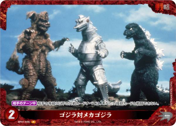 【パラレル】ゴジラカードゲーム BP01-028＋ ゴジラ対メカゴジラ (P パラレル) ブースターパック ゴジラVSゴジラ (ゴジカ)画像