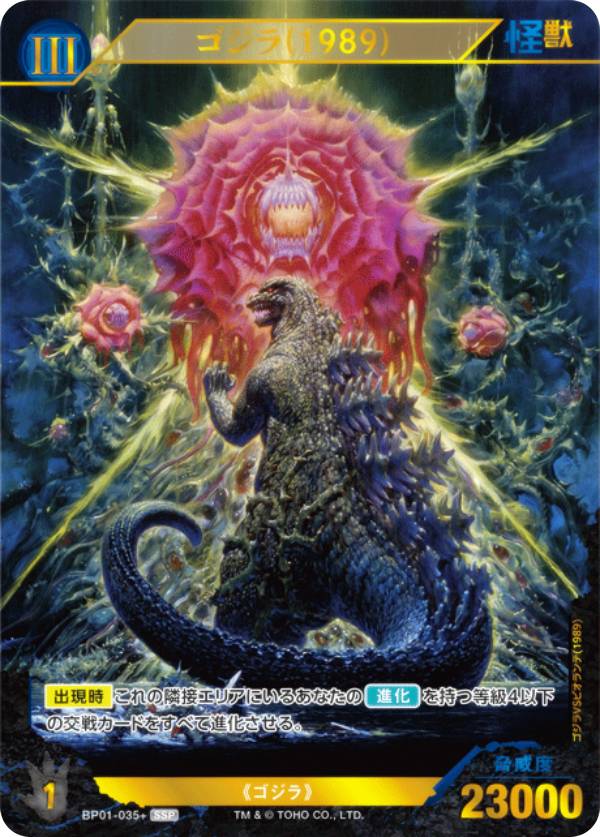 【パラレル】ゴジラカードゲーム BP01-035＋ ゴジラ(1989) (SSP スーパースペシャル) ブースターパック ゴジラVSゴジラ (ゴジカ)