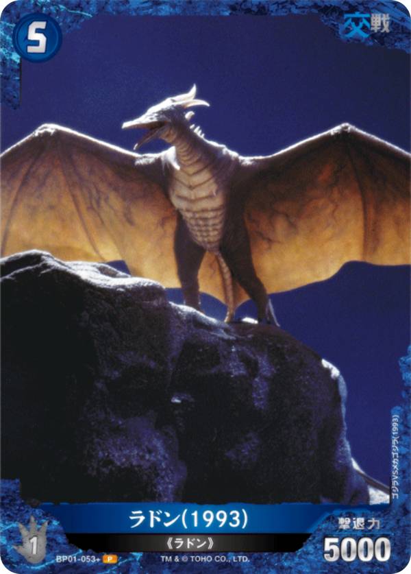 【パラレル】ゴジラカードゲーム BP01-053＋ ラドン(1993) (P パラレル) ブースターパック ゴジラVSゴジラ (ゴジカ)画像