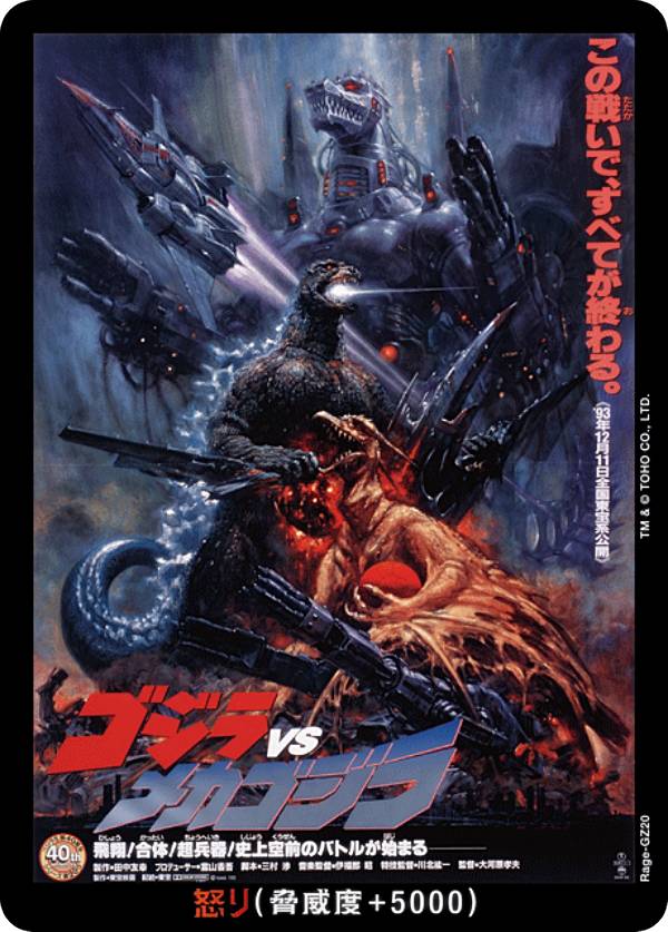 ゴジラカードゲーム BP03/Rage-GZ20 ゴジラVSメカゴジラ (怒りカード) ブースターパック 好敵獣(ライバル)の共鳴画像