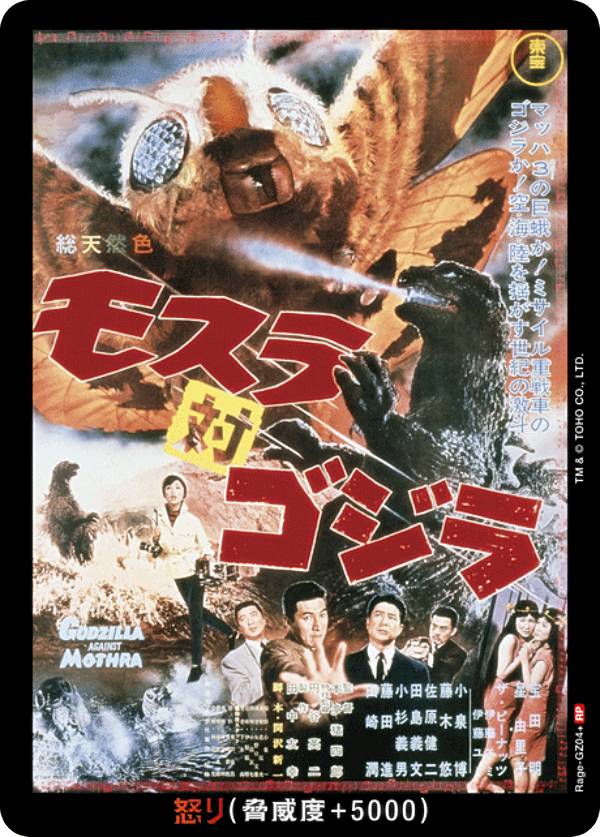 【パラレル】ゴジラカードゲーム BP03/Rage-GZ04＋ モスラ対ゴジラ (怒りカード/RP レアポスター) ブースターパック 好敵獣(ライバル)の共鳴画像