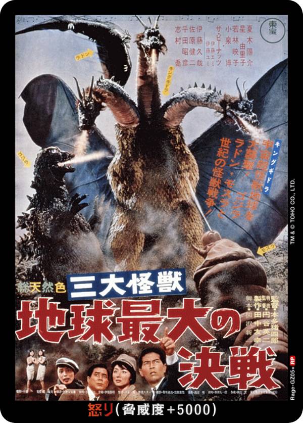 【パラレル】ゴジラカードゲーム BP03/Rage-GZ05＋ 三大怪獣 地球最大の決戦 (怒りカード/RP レアポスター) ブースターパック 好敵獣(ライバル)の共鳴画像