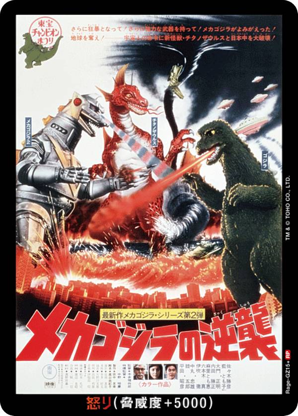 【パラレル】ゴジラカードゲーム BP03/Rage-GZ15＋ メカゴジラの逆襲 (怒りカード/RP レアポスター) ブースターパック 好敵獣(ライバル)の共鳴画像