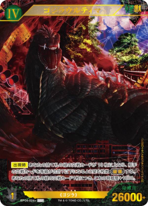 【パラレル】ゴジラカードゲーム BP04-024＋ ゴジラウルティマ (SSP スーパースペシャル) ブースターパック 終わりなき決戦 エンドレス ウォーズ｜REALiZEホビー＆トレカ2号店