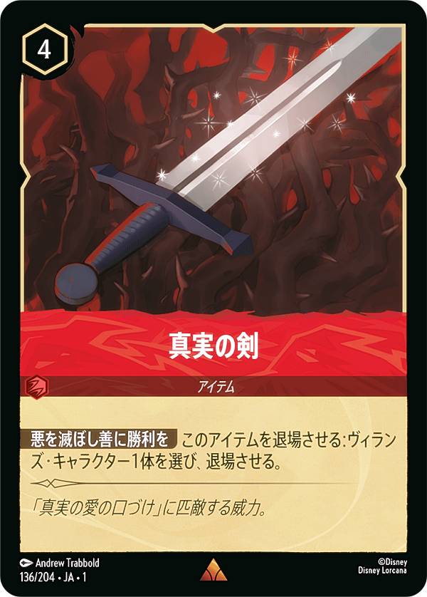 ディズニー ロルカナTCG 136/204・JA・1 真実の剣 (日本語版 レア) THE FIRST CHAPTER 物語のはじまり画像