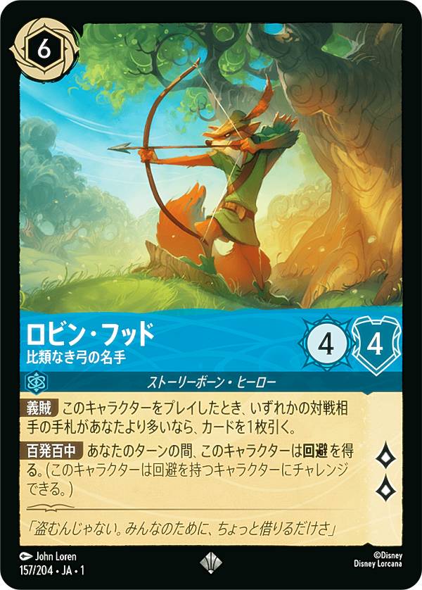 ディズニー ロルカナTCG 157/204・JA・1 ロビン・フッド 比類なき弓の名手 (日本語版 スーパーレア) THE FIRST CHAPTER 物語のはじまり画像