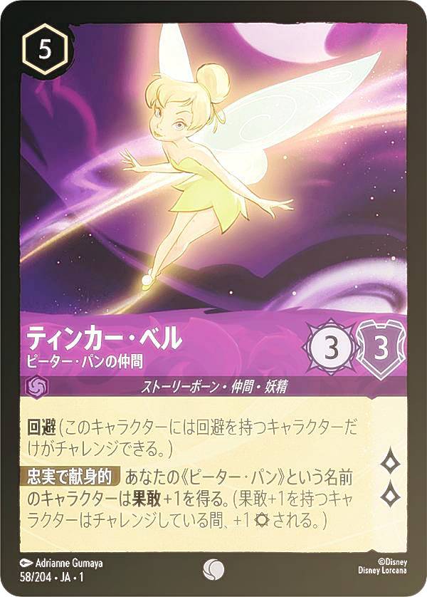 【フォイル】ディズニー ロルカナTCG 58/204・JA・1 ティンカー・ベル ピーター・パンの仲間 (日本語版 コモン) THE FIRST CHAPTER 物語のはじまり画像