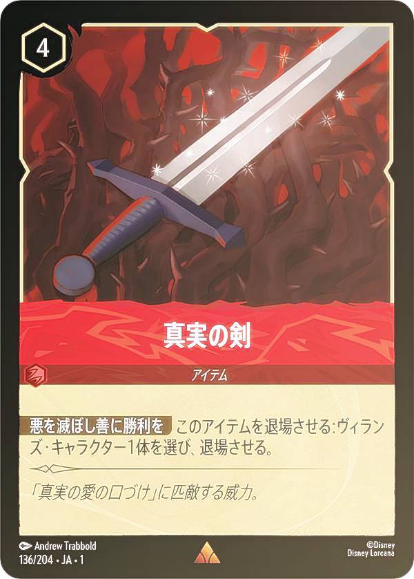 【フォイル】ディズニー ロルカナTCG 136/204・JA・1 真実の剣 (日本語版 レア) THE FIRST CHAPTER 物語のはじまり画像