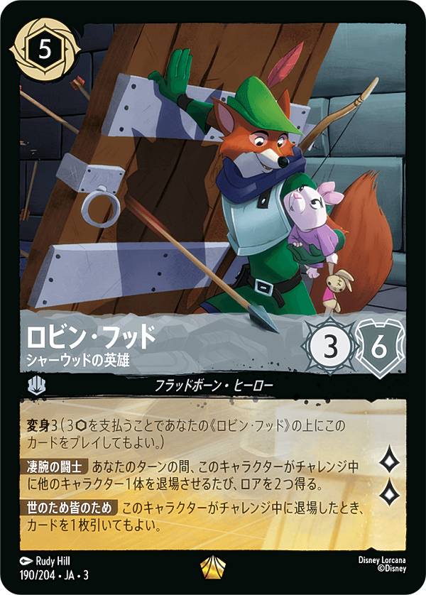 ディズニー ロルカナTCG 190/204・JA・3 シャーウッドの英雄 ロビン・フッド (日本語版 レジェンダリー) INTO THE INKLANDS インクランド探訪画像
