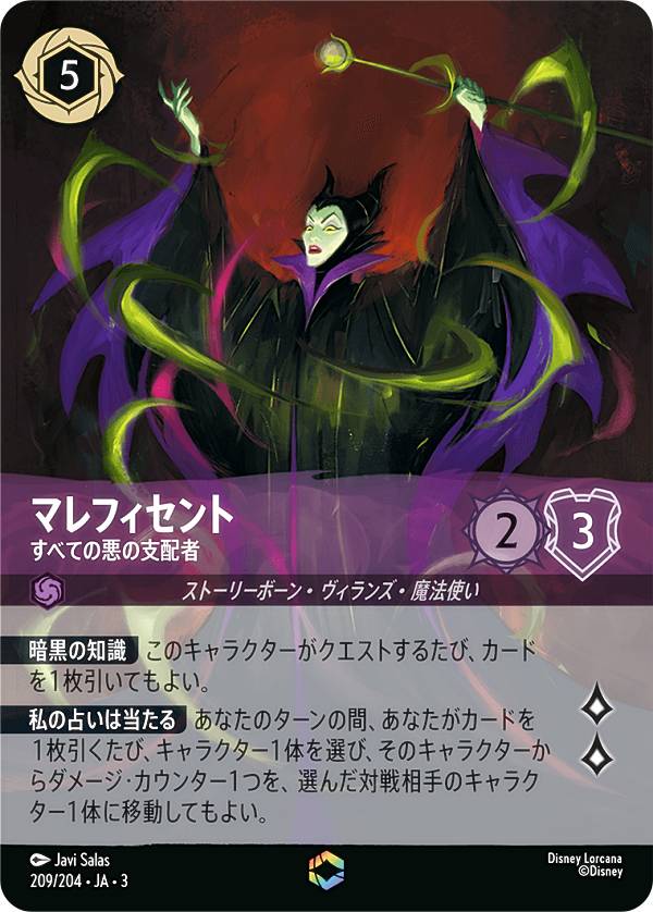 ディズニー ロルカナTCG 209/204・JA・3 すべての悪の支配者 マレフィセント (日本語版 エンチャンテッド) INTO THE INKLANDS インクランド探訪