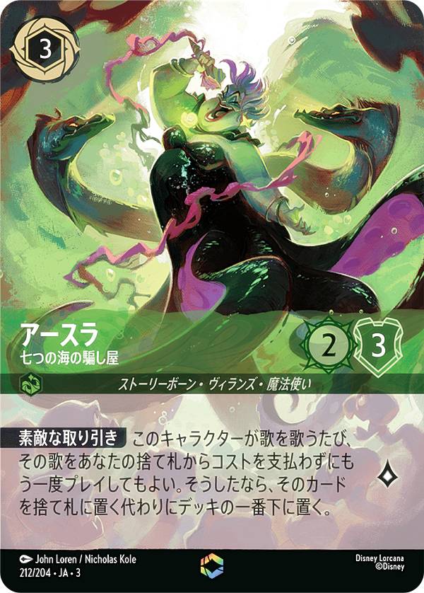 ディズニー ロルカナTCG 212/204・JA・3 七つの海の騙し屋 アースラ (日本語版 エンチャンテッド) INTO THE INKLANDS インクランド探訪