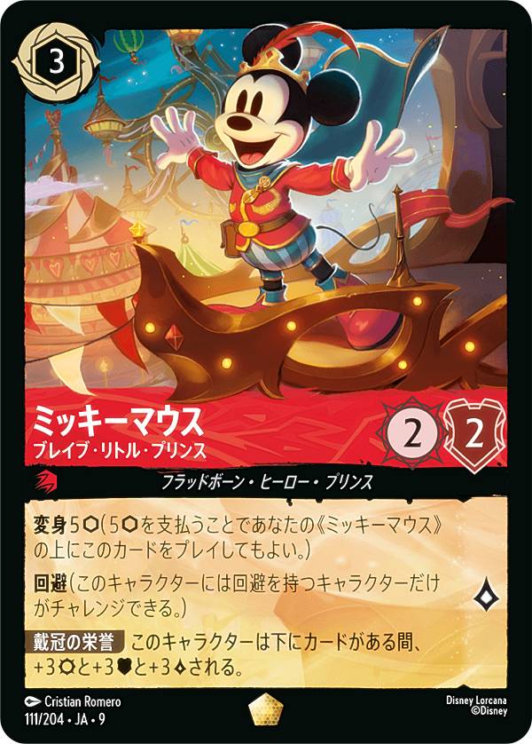 楽天市場】ディズニー ロルカナTCG 89/204・JA・1 ミッキーマウス 蒸気