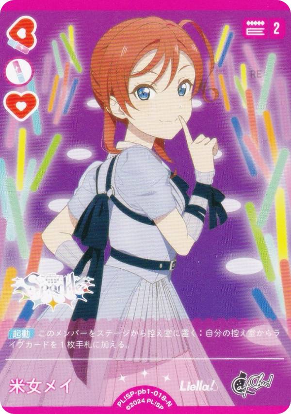 ラブライブ！オフィシャルカードゲーム PL!SP-pb1-018-N 米女メイ (N ノーマル) プレミアムブースター ラブライブ！スーパースター!! (ラブカ)画像