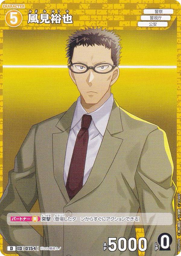 楽天市場】名探偵コナンTCG ID[0155] 風見裕也 (D) スタートデッキ