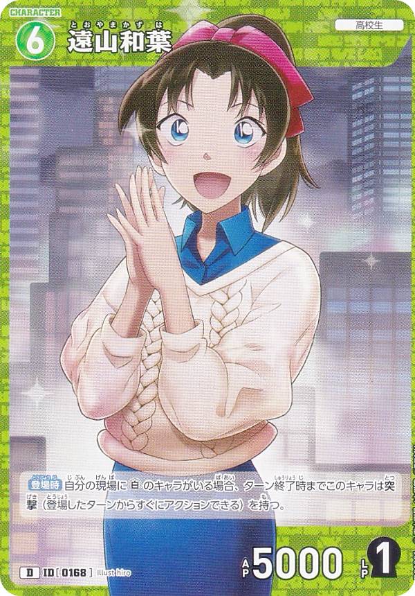 楽天市場】名探偵コナンTCG NO.D06006 ID[0168] 遠山和葉 (D