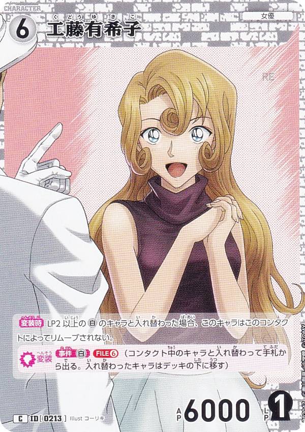 ☆cdreact☆名探偵コナン 公式アプリ 推しキャラカード 工藤有希子 名探偵コナン 公式アプリ 推しキャラ オリジナル カード 工藤