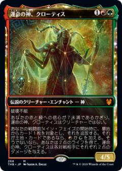 【FOIL】マジックザギャザリング THB JP 268 運命の神、クローティス (日本語版神話レア) テーロス還魂記 Theros: Beyond Death MTG