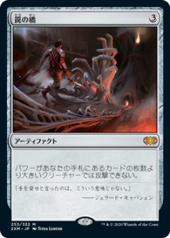【FOIL】マジックザギャザリング 2XM JP 253 罠の橋 (日本語版 神話レア) ダブルマスターズ Double Masters｜REALiZEホビー＆トレカ2号店