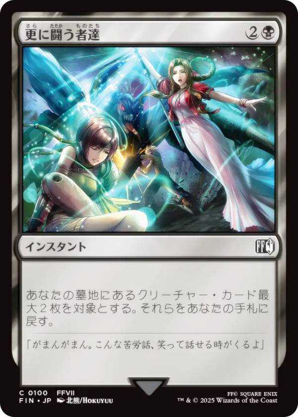 マジックザギャザリング FIN JP 0100 更に闘う者達 (日本語版 コモン) FINAL FANTASY ファイナルファンタジー (MTG)画像