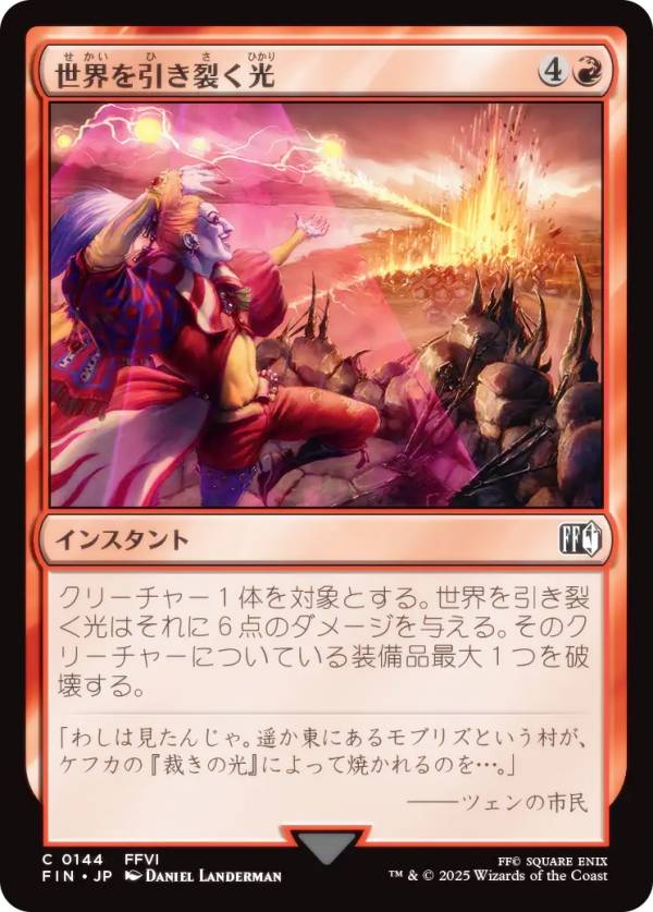 マジックザギャザリング FIN JP 0144 世界を引き裂く光 (日本語版 コモン) FINAL FANTASY ファイナルファンタジー (MTG)画像